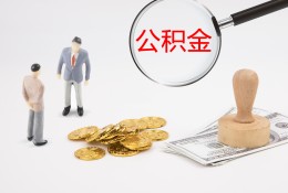 深圳公积金代办提取