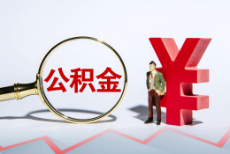 中山公积金代办提取