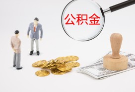 佛山公积金提取代办