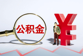 广州公积金代办提取