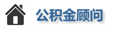 公积金提取代办